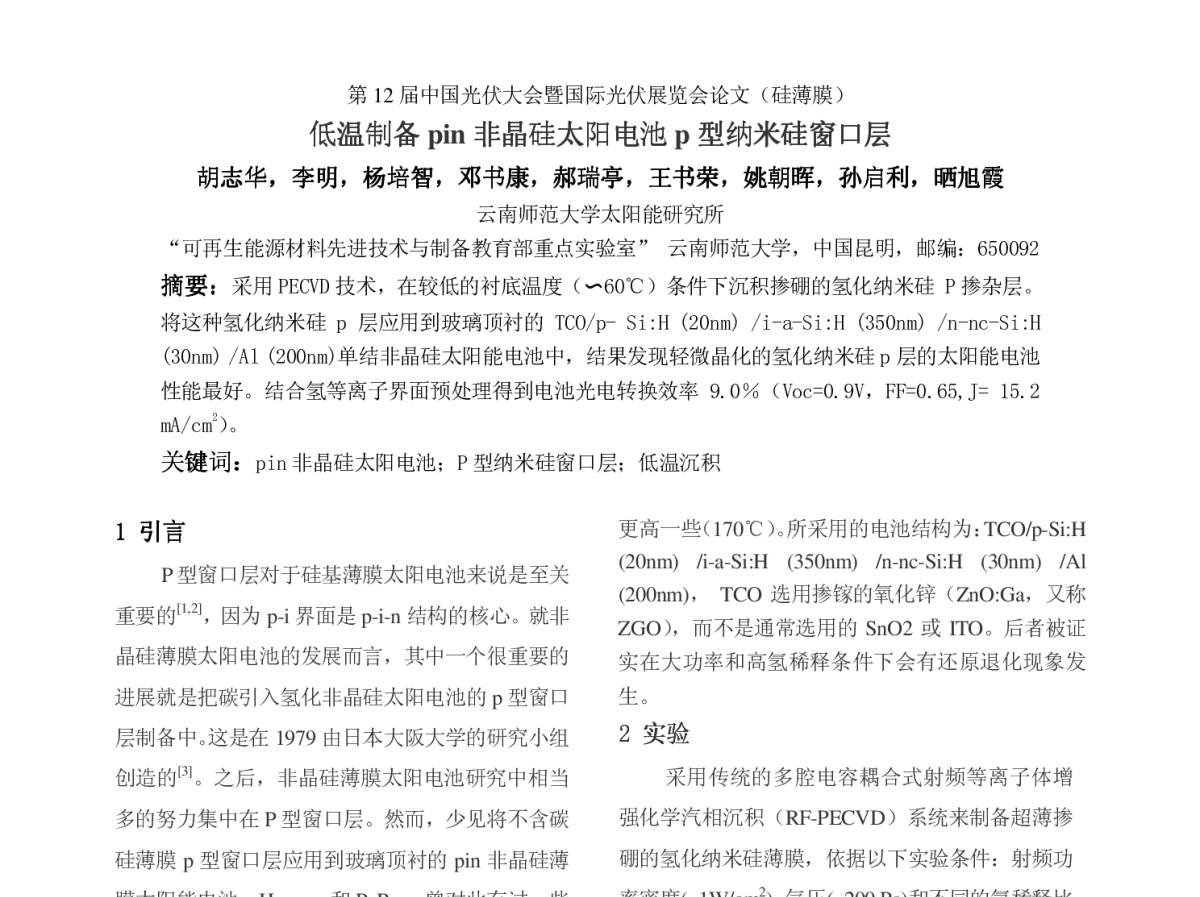 低温制备pin 非晶硅太阳电池p 型纳米硅窗口层 - 第12届中国光伏大会暨国际光伏展览会(CPVC12)