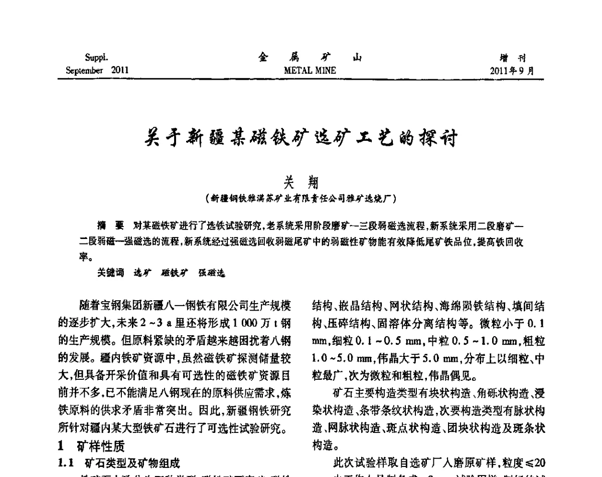 关于新疆某磁铁矿选矿工艺的探讨 - 2011全国选矿学术高层论坛