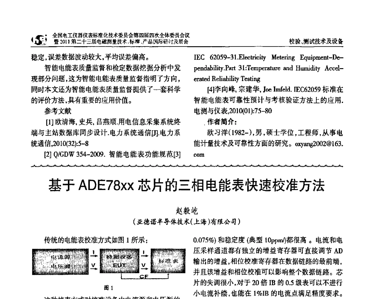 基于ADE78xx芯片的三相电能表快速校准方法 - 全国电工仪器仪表标准化技术委员会第四届四次全体委员会议暨2011第二十三届电磁测量技术、标准、产品国际研讨及展会