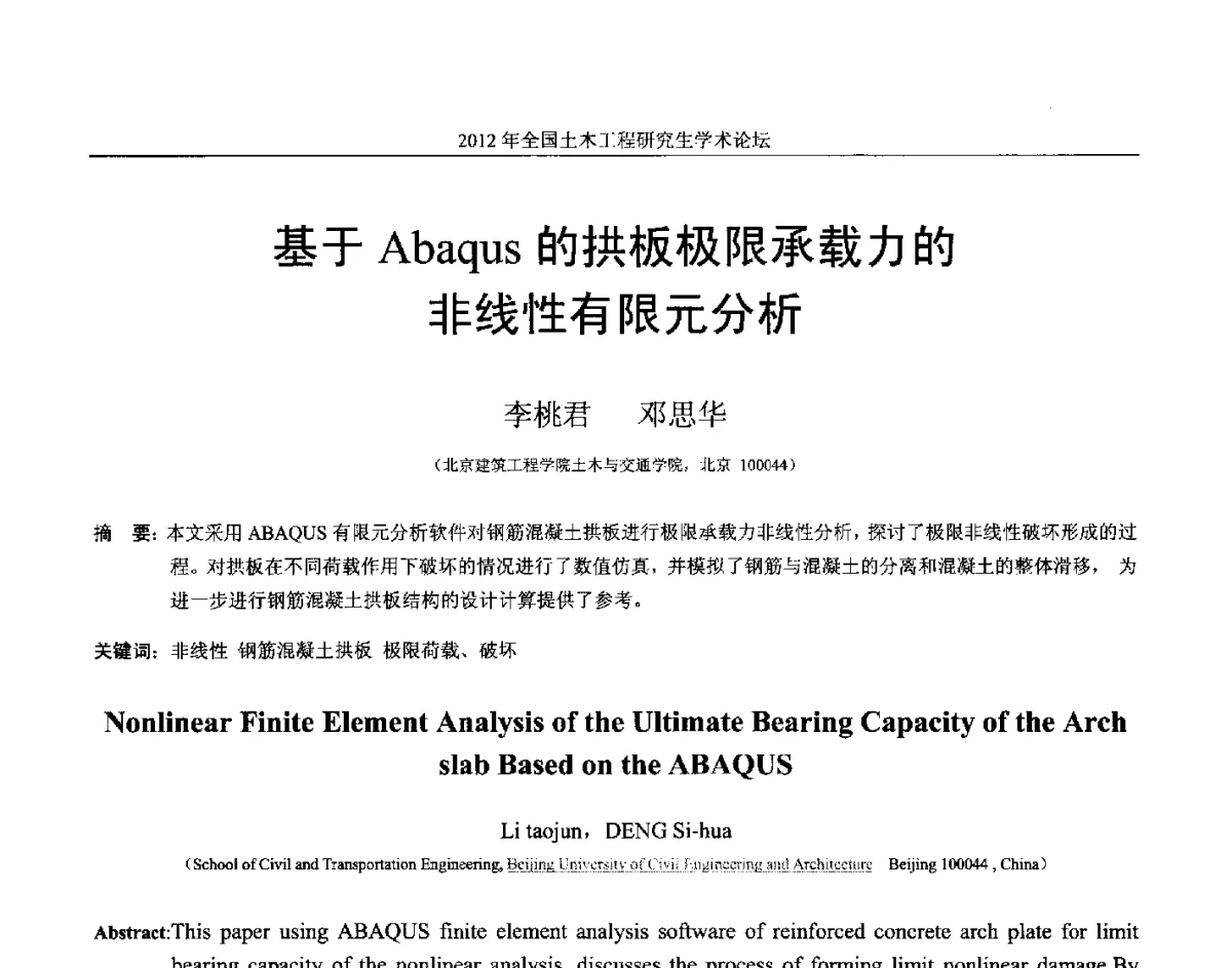 基于Abaqus的拱板极限承载力的非线性有限元分析 - 2012年全国土木工程研究生学术论坛