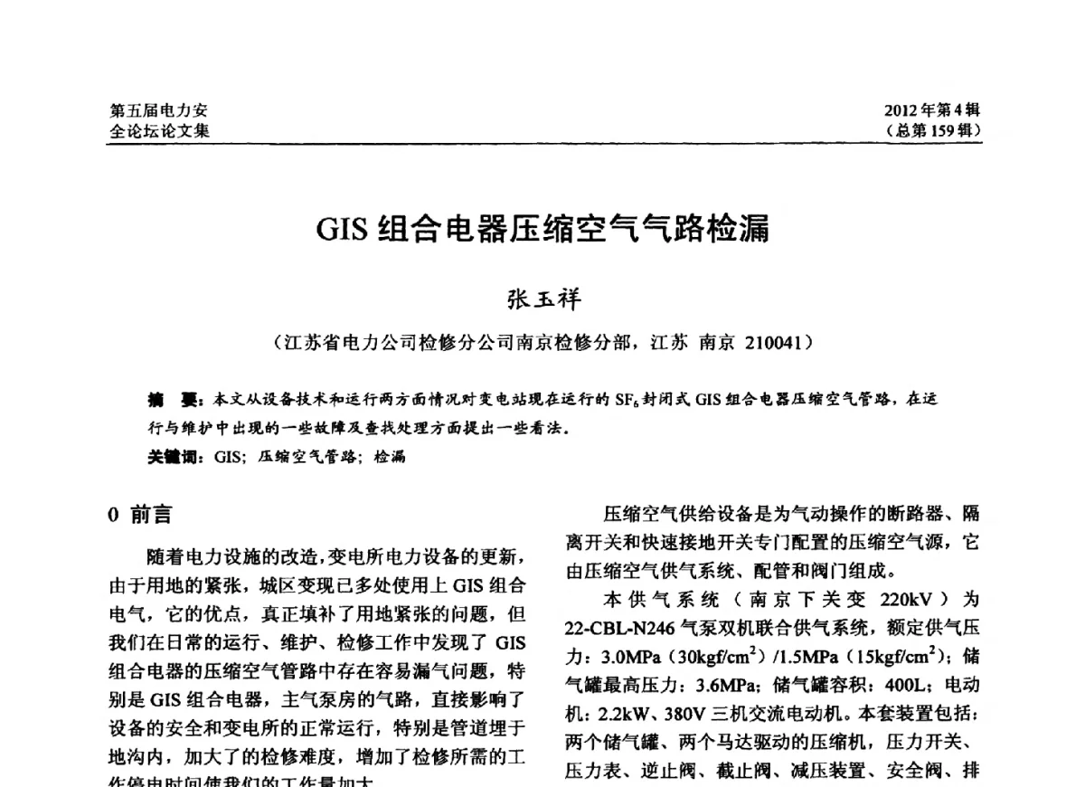 GIS组合电器压缩空气气路检漏 - 第五届电力安全论坛暨江苏省电机工程学会2012年学术年会