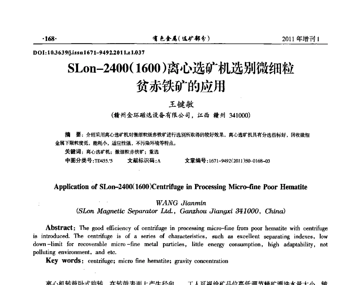 SLon-2400(1600)离心选矿机选别微细粒贫赤铁矿的应用 - 第六届全国选矿设备及自动化技术学术会议