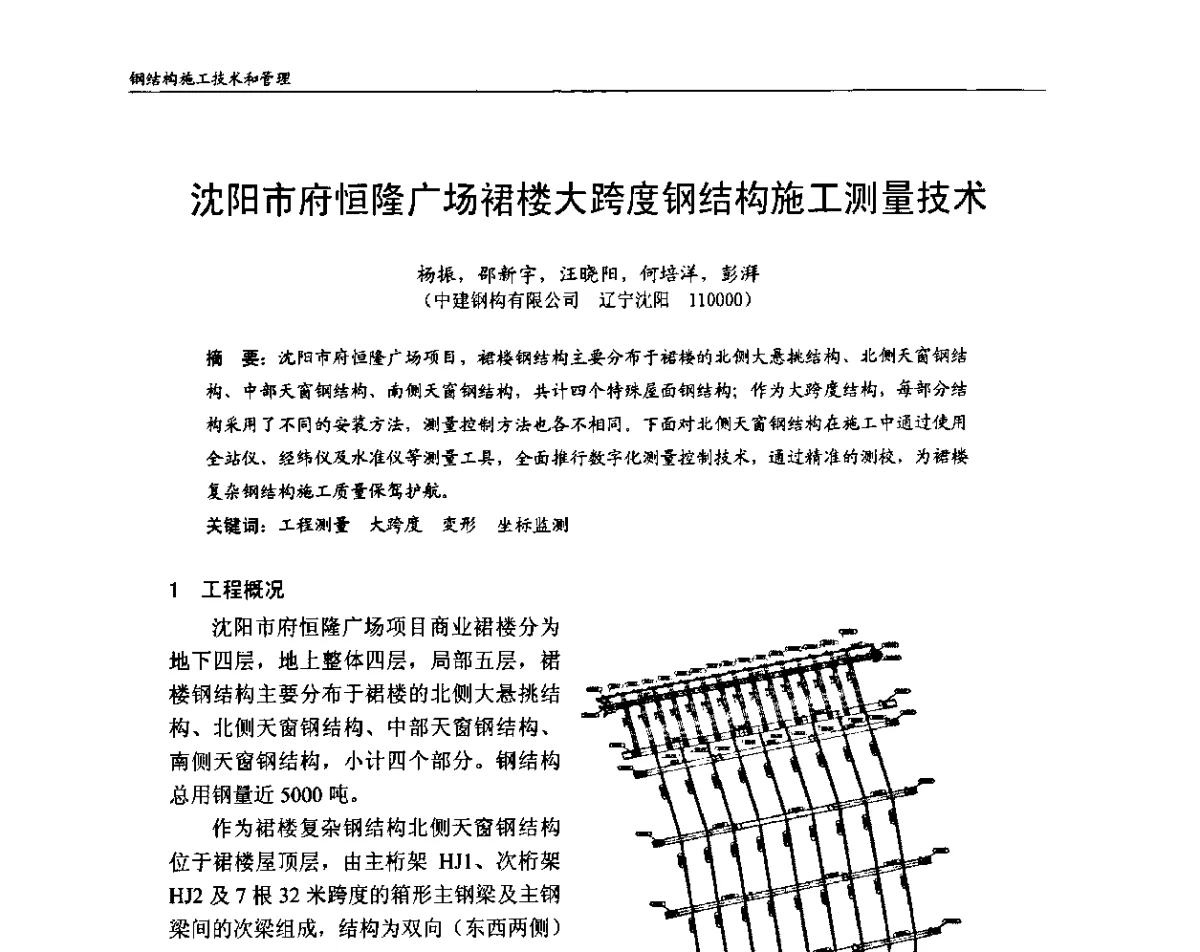沈阳市府恒隆广场裙楼大跨度钢结构施工测量技术 - 中国钢结构协会房屋建筑钢结构分会2011年学术年会