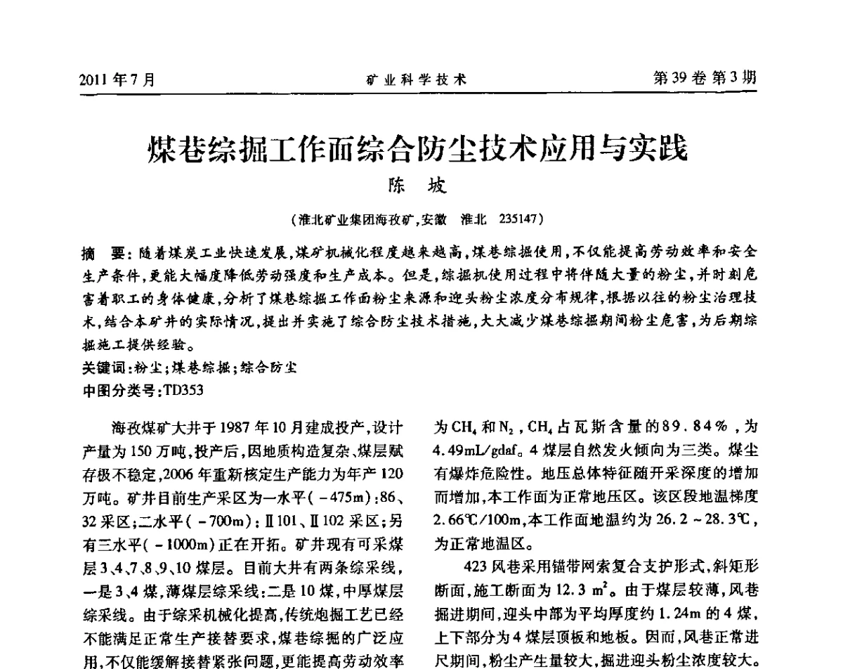 煤巷综掘工作面综合防尘技术应用与实践 - 安徽省煤炭学会通风安全专业学术研讨会
