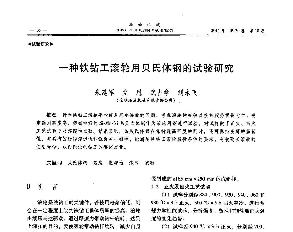 一种铁钻工滚轮用贝氏体钢的试验研究 - 2011年石油装备学术研讨会