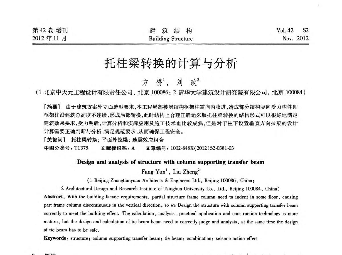 托柱梁转换的计算与分析 - 建筑结构高峰论坛—复杂建筑结构弹塑性分析技术研讨会