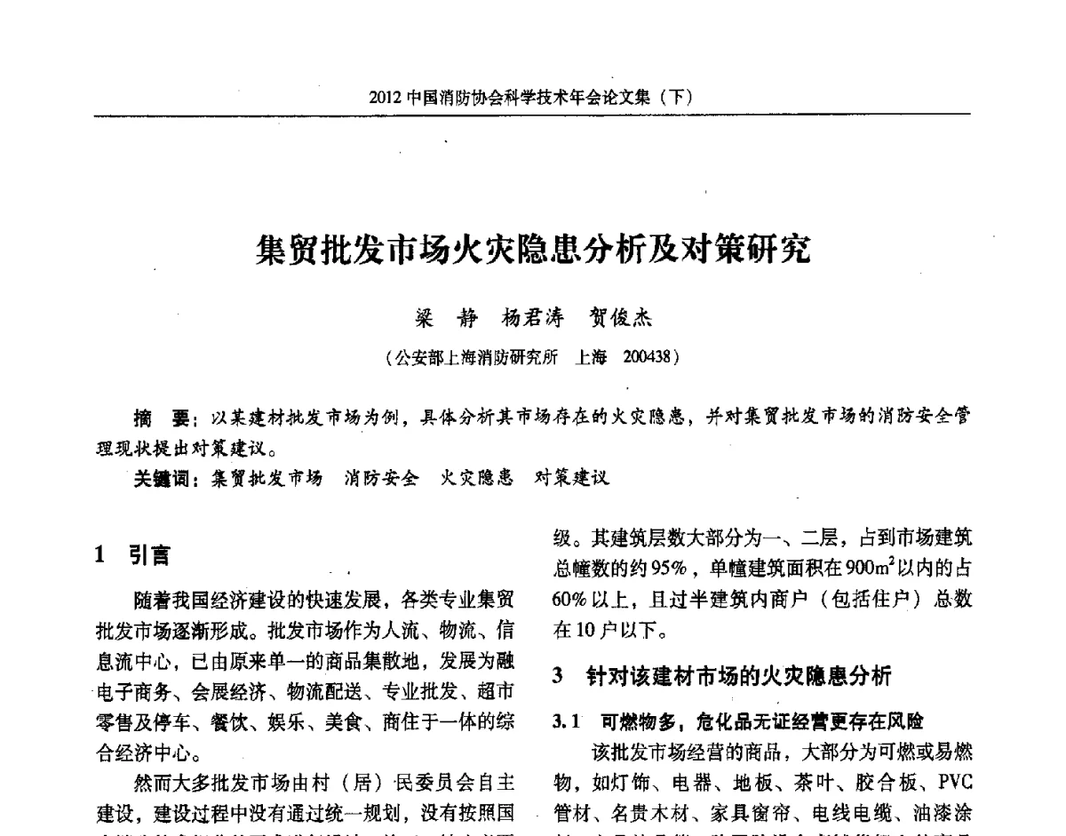 集贸批发市场火灾隐患分析及对策研究 - 2012中国消防协会科学技术年会