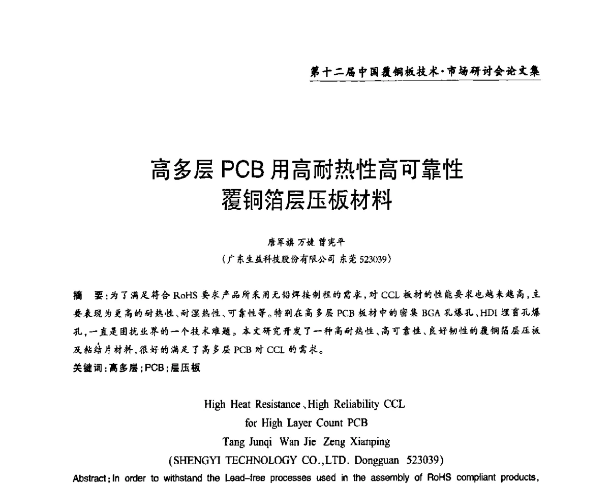 高多层PCB用高耐热性高可靠性覆铜箔层压板材料 - 第十二届中国覆铜板技术·市场研讨会