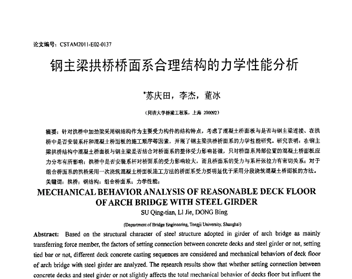 钢主梁拱桥桥面系合理结构的力学性能分析 - 第20届全国结构工程学术会议