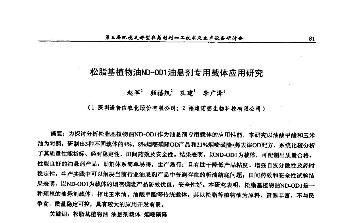 松脂基植物油ND-OD1油悬剂专用载体应用研究 - 第三届环境友好型农药制剂加工技术及生产设备研讨会