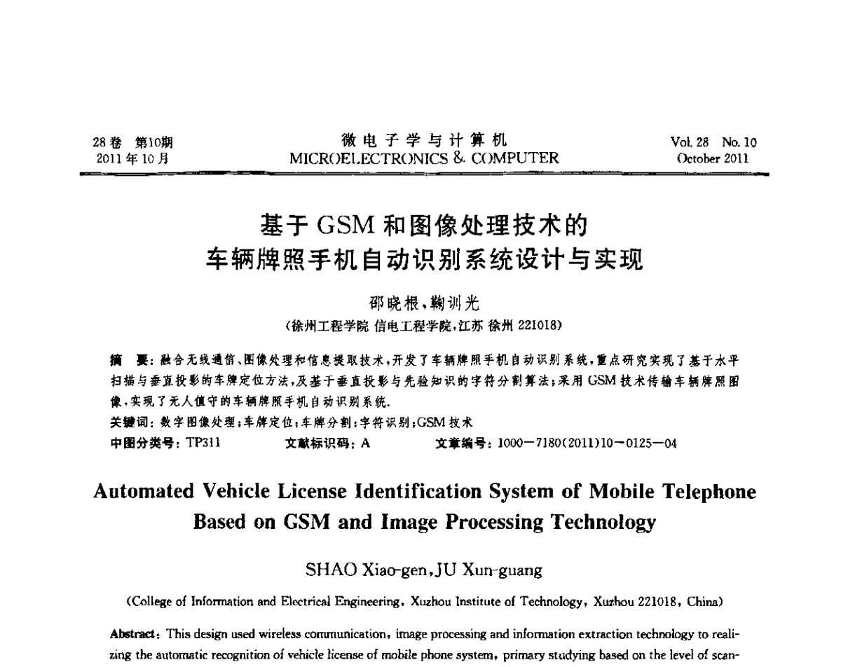 基于GSM和图像处理技术的车辆牌照手机自动识别系统设计与实现 - 2011年江苏省人工智能学术会议