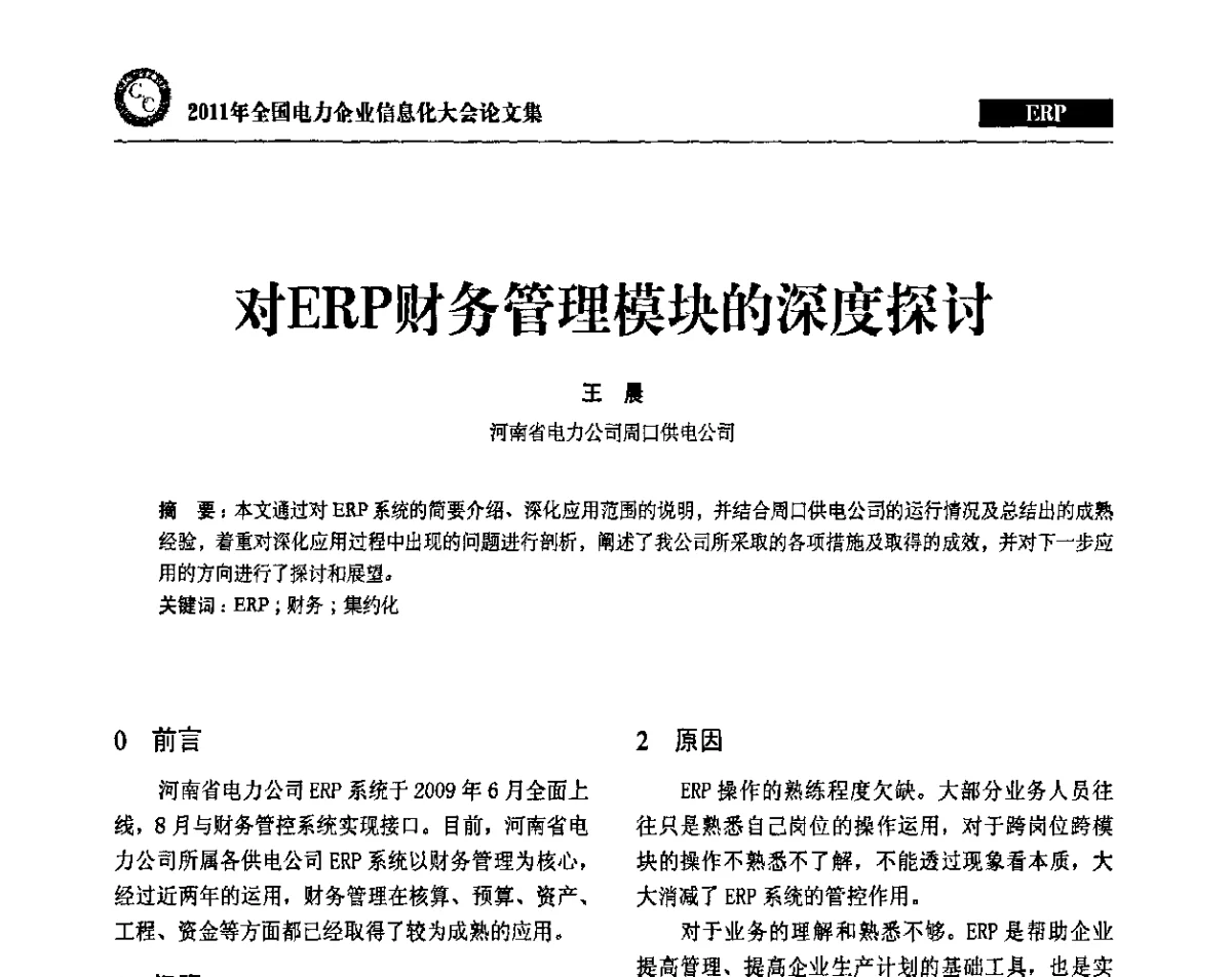 对ERP财务管理模块的深度探讨 - 2011年全国电力企业信息化大会
