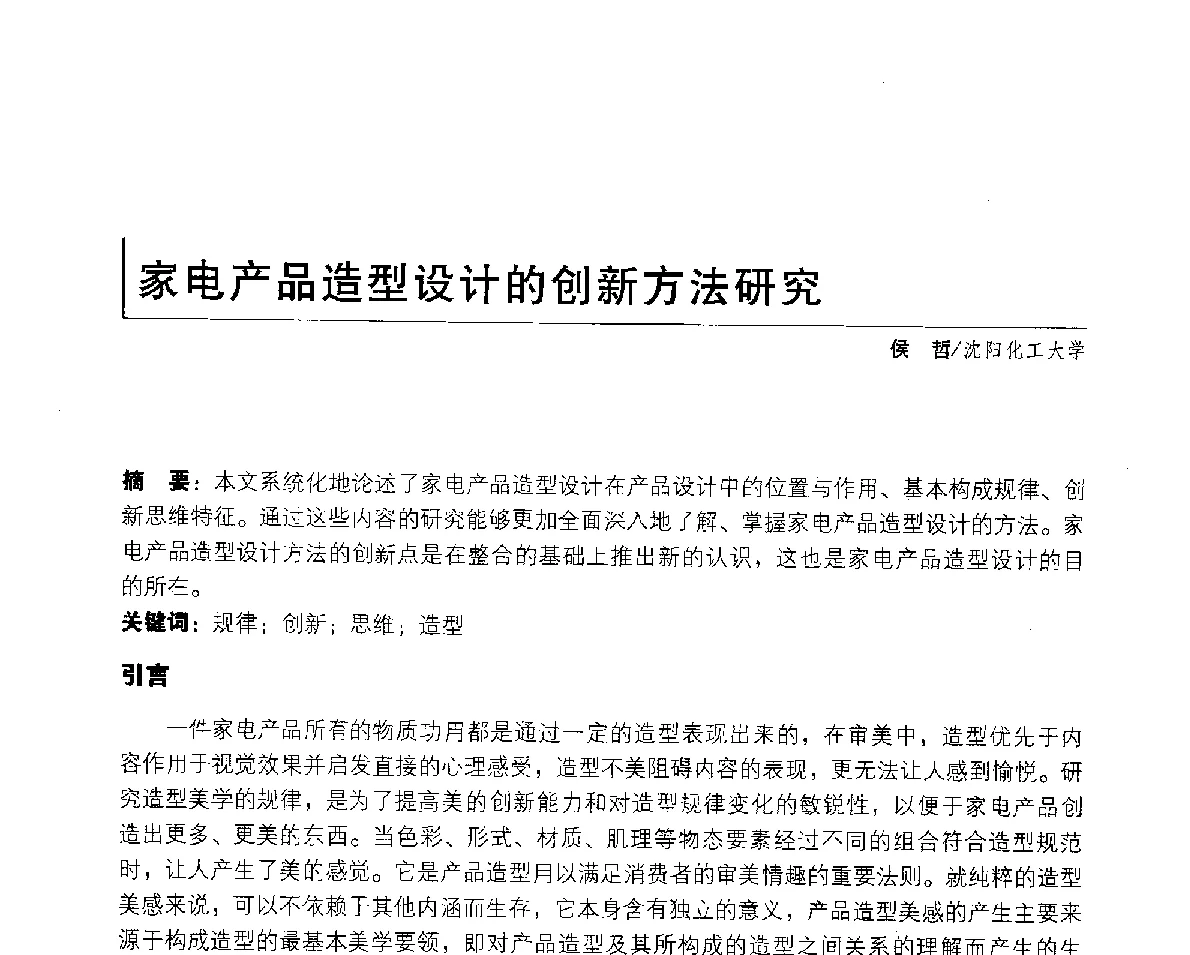 家电产品造型设计的创新方法研究 - 2011年全国高等院校工业设计教育研讨会暨国际学术论坛