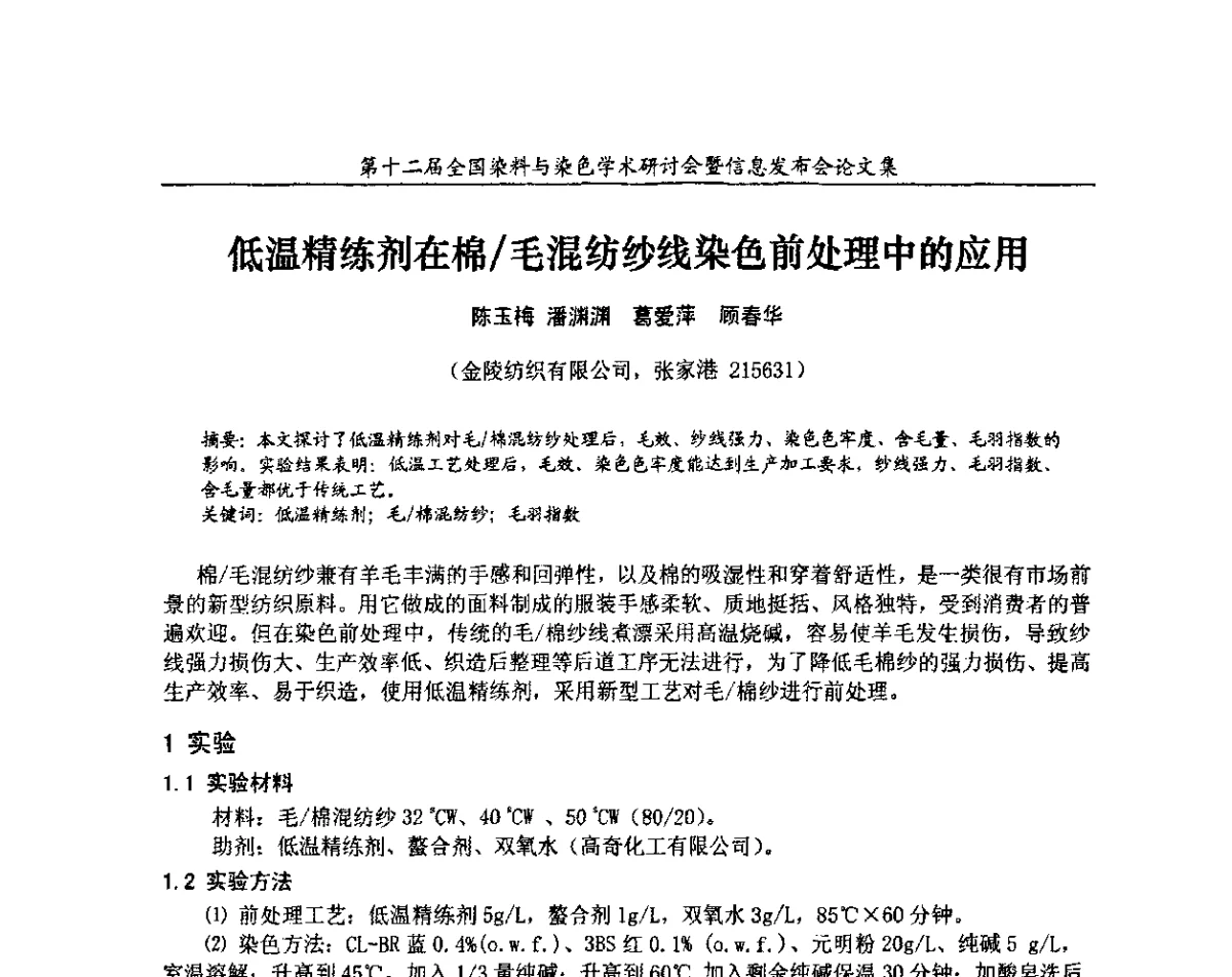 低温精练剂在棉_毛混纺纱线染色前处理中的应用 - 第十二届全国染料与染色学术研讨会暨信息发布会