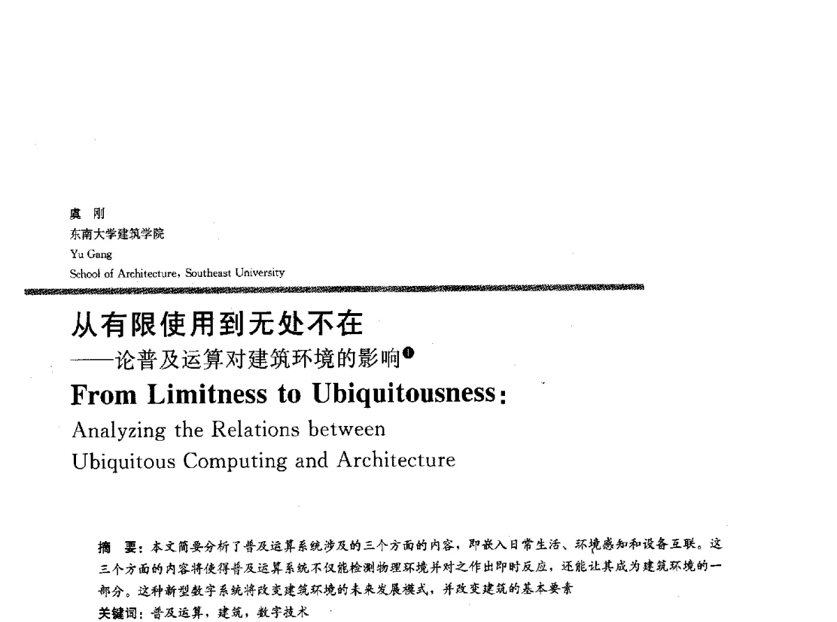 从有限使用到无处不在--论普及运算对建筑环境的影响 - 2012全国建筑院系建筑数字技术教学研讨会