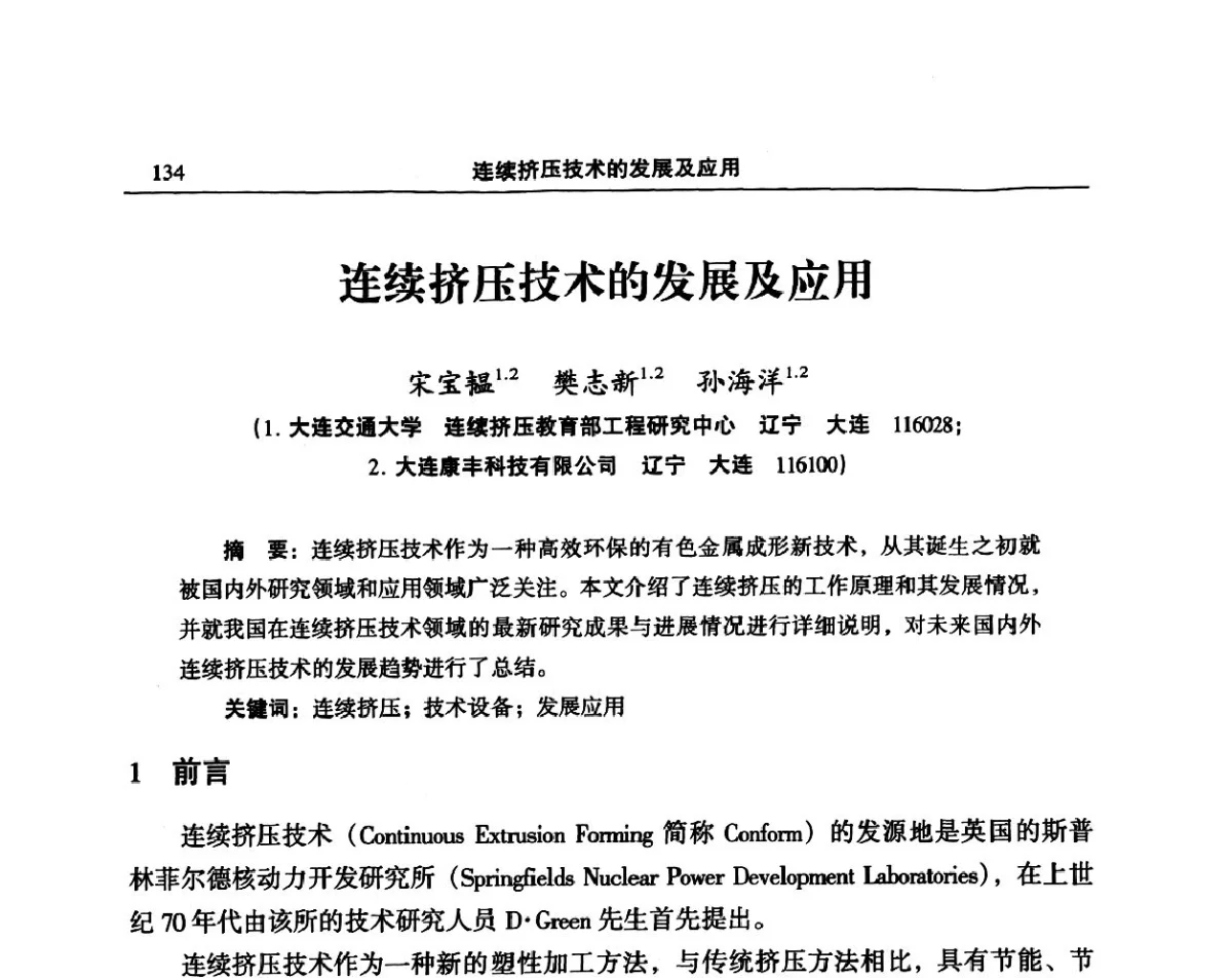 连续挤压技术的发展及应用 - 2011’中国有色金属加工装备及中日铜加工技术论坛