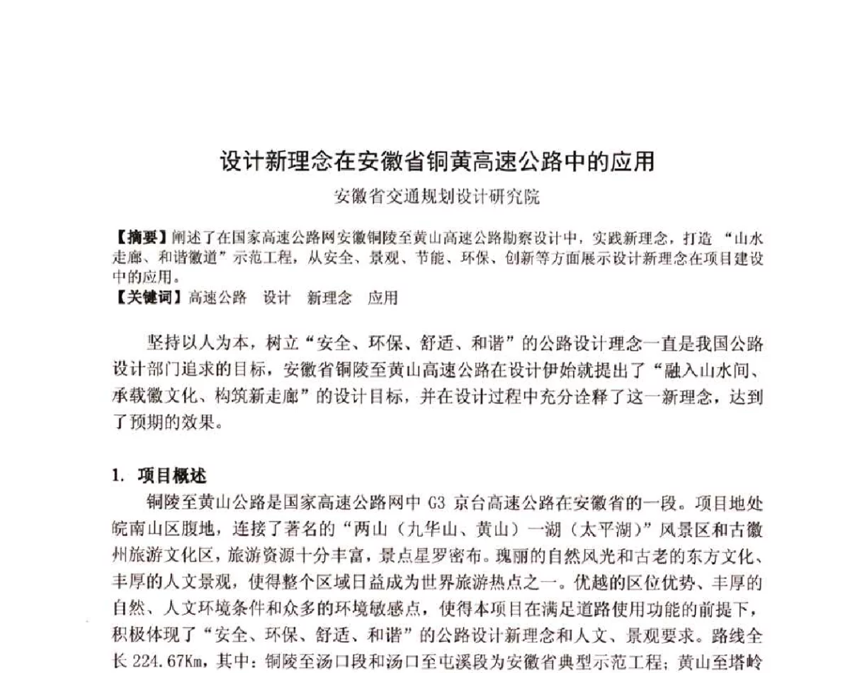 设计新理念在安徽省铜黄高速公路中的应用 - 2011全国工程设计技术创新大会