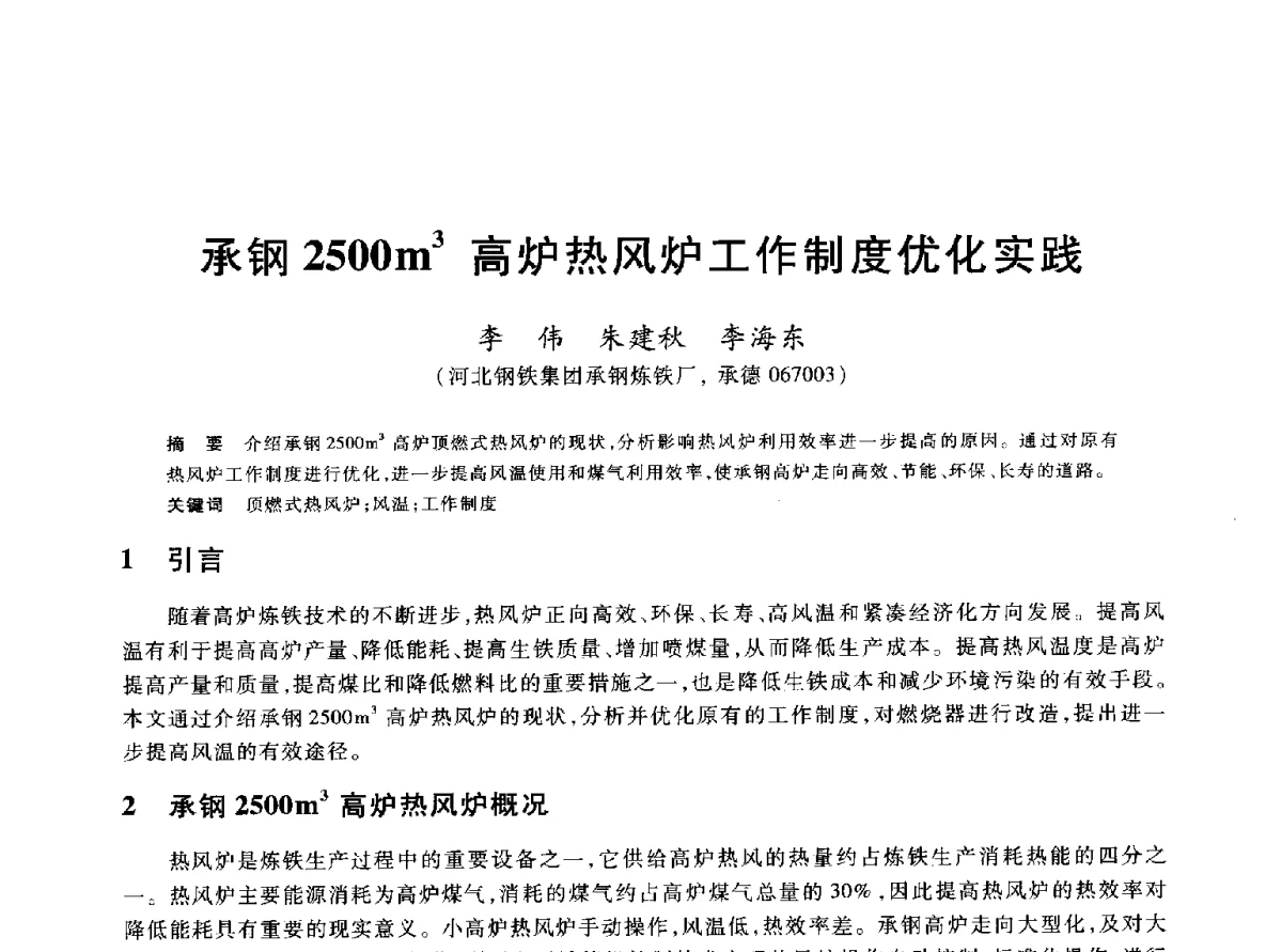 承钢2500m3局炉热风炉工作制度优化实践 - 2012年全国炼铁生产技术会议暨炼铁学术年会