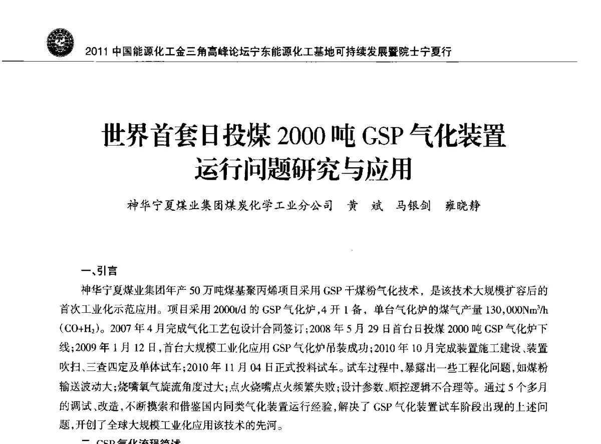 世界首套日投煤2000吨GSP气化装置运行问题研究与应用 - 2011中国能源化工金三角高峰论坛
