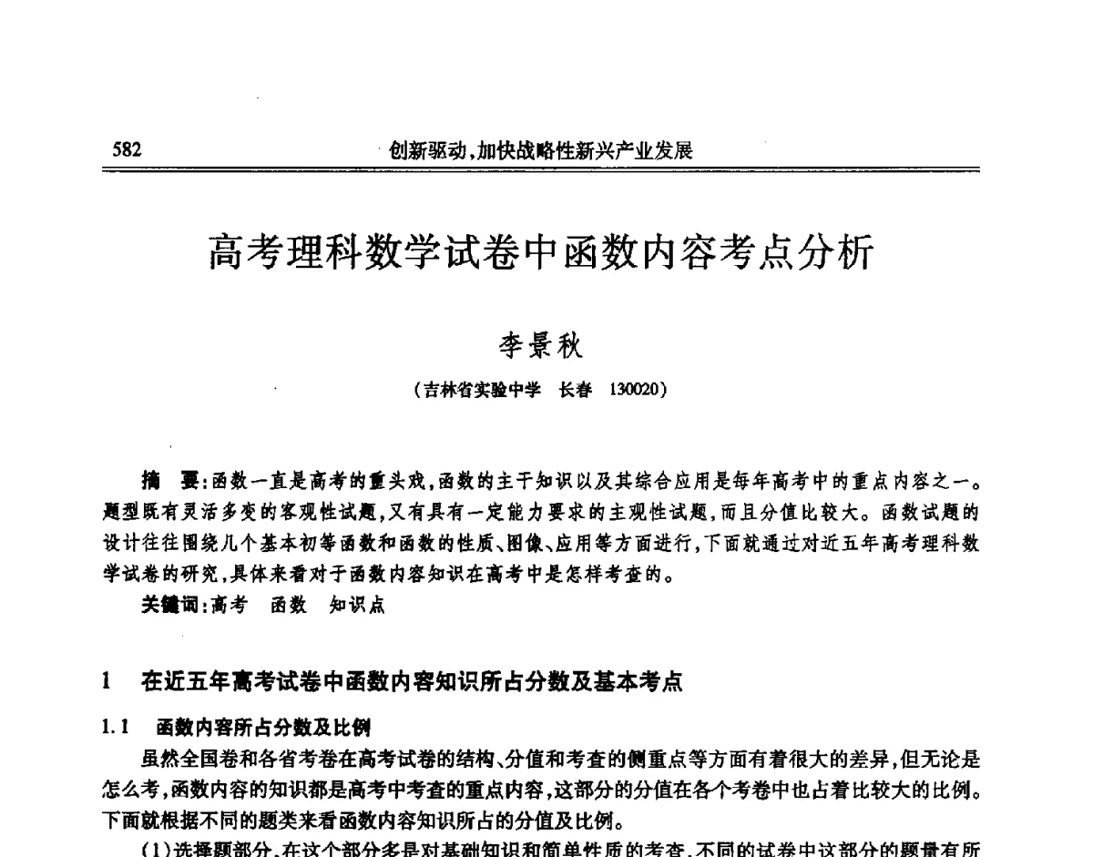 高考理科数学试卷中函数内容考点分析 - 吉林省第七届科学技术学术年会