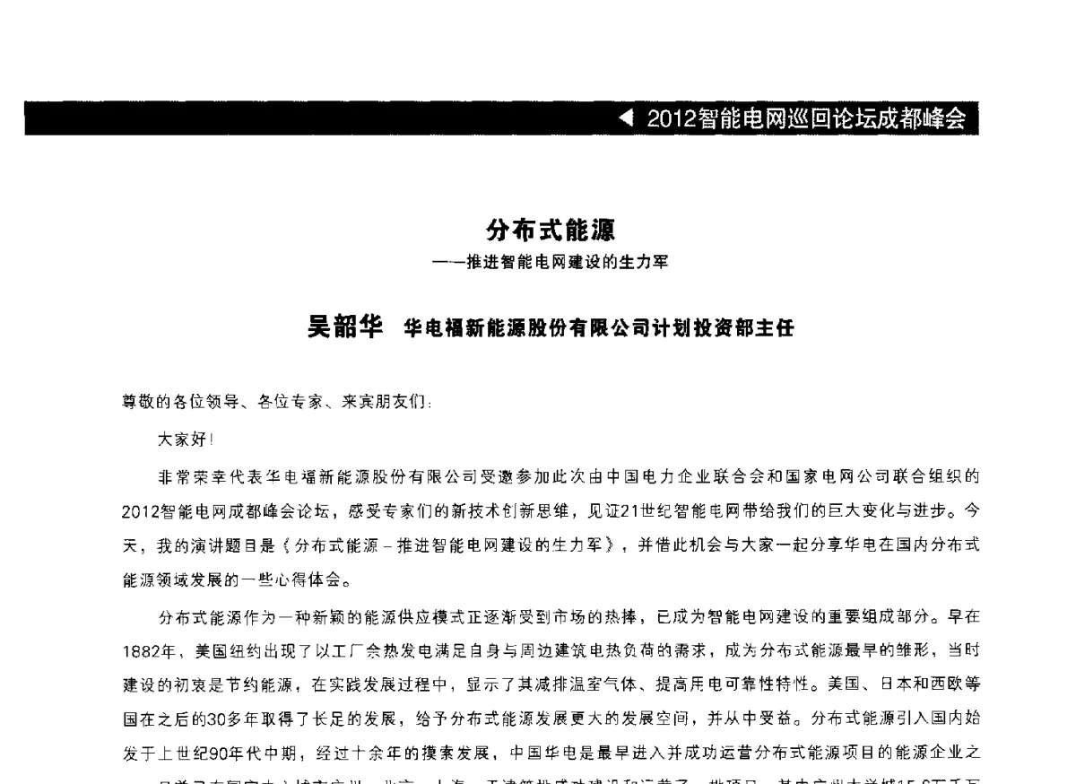 分布式能源--推进智能电网建设的生力军 - 2012中国(成都)新能源国际峰会