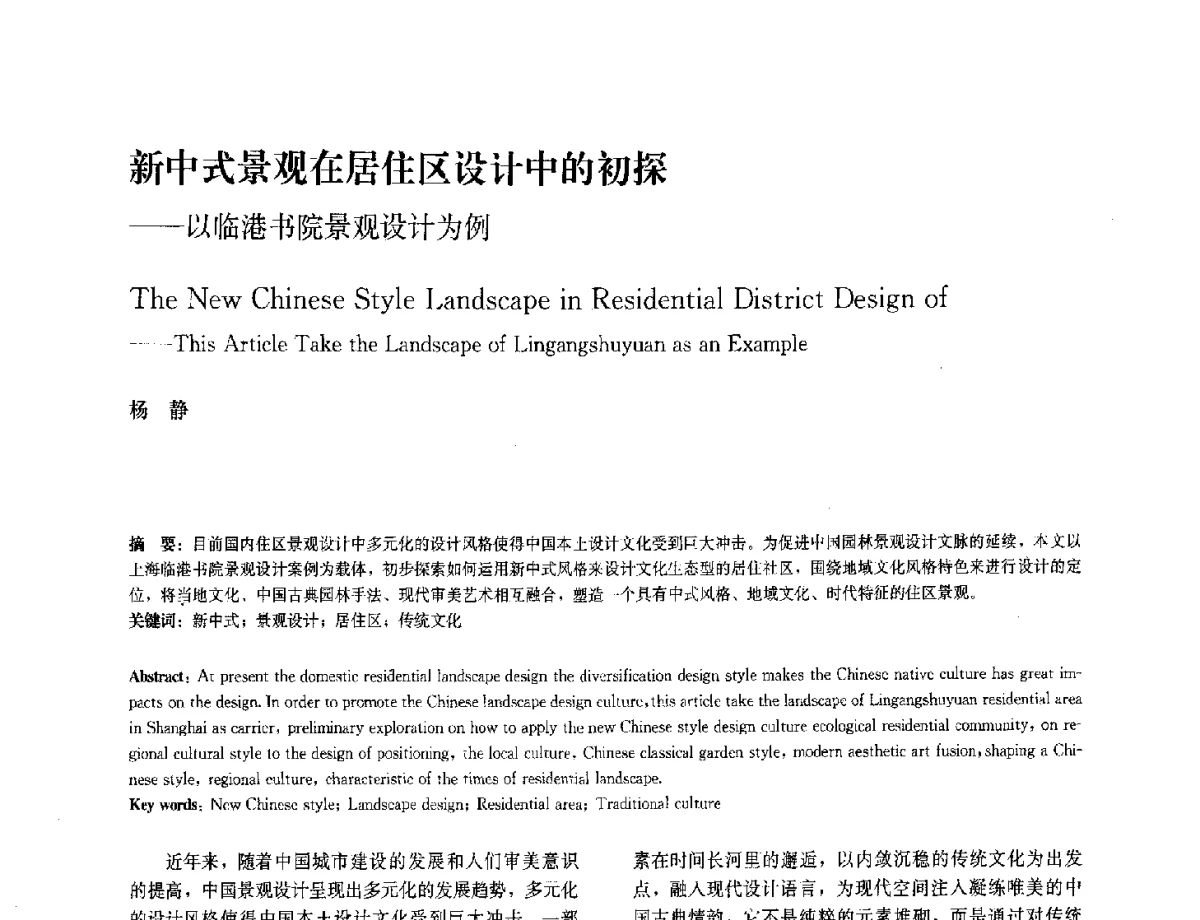 新中式景观在居住区设计中的初探--以临港书院景观设计为例 - 中国风景园林学会2012年会