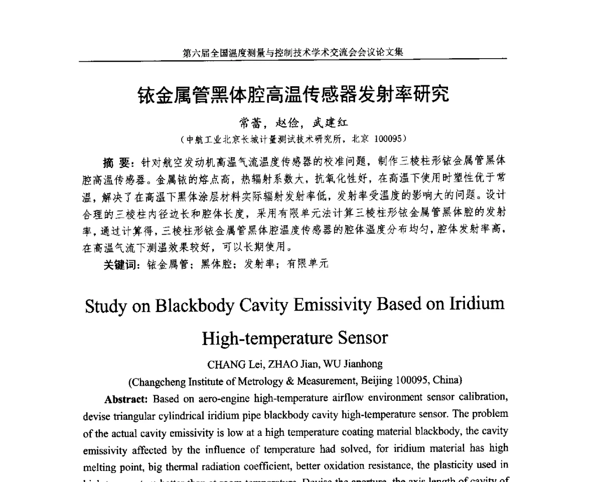 铱金属管黑体腔高温传感器发射率研究 - 第六届全国温度测量与控制技术学术交流会