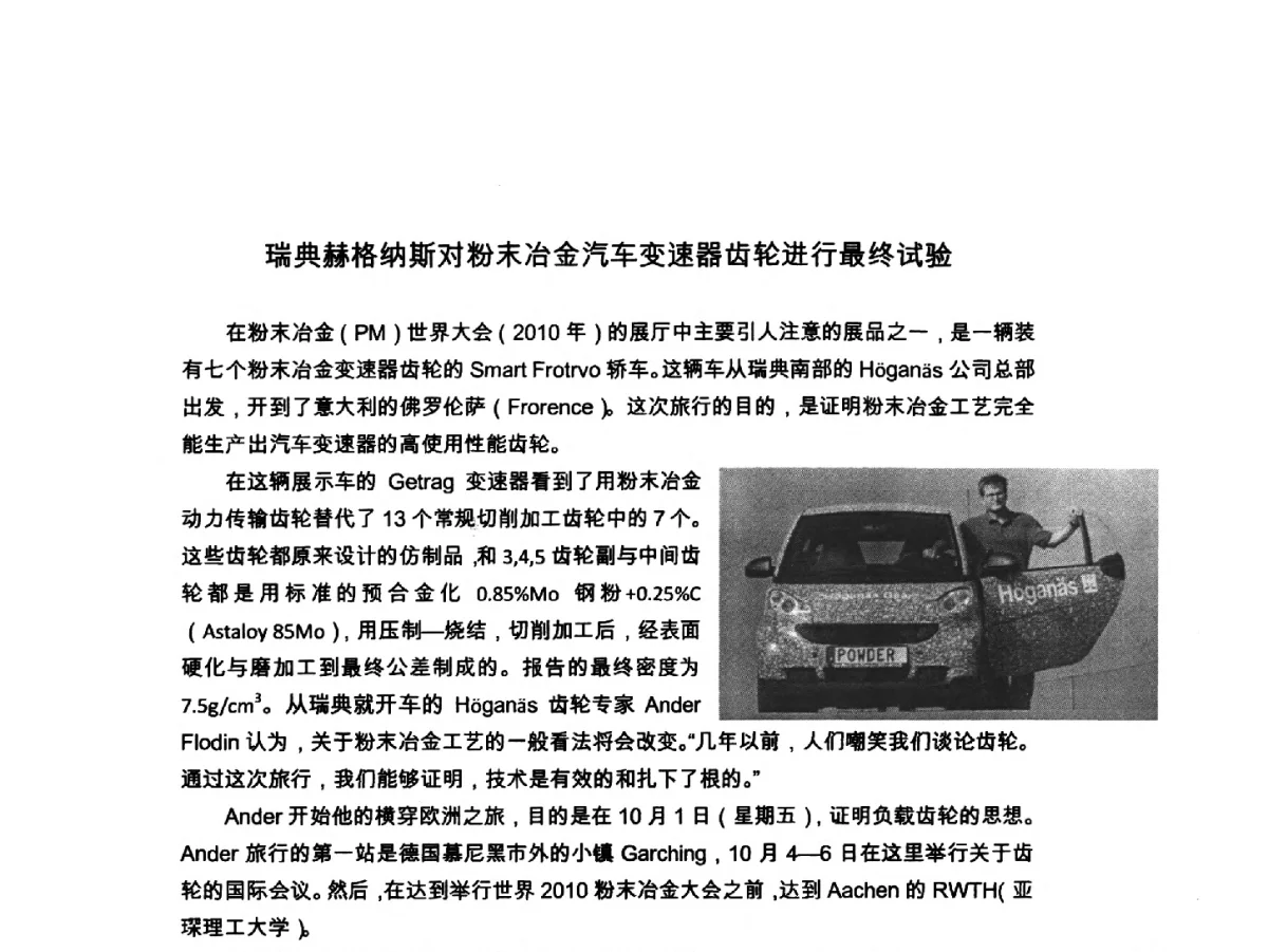 瑞典赫格纳斯对粉末冶金汽车变速器齿轮进行最终试验 - 2012粉末冶金齿轮技术座谈会