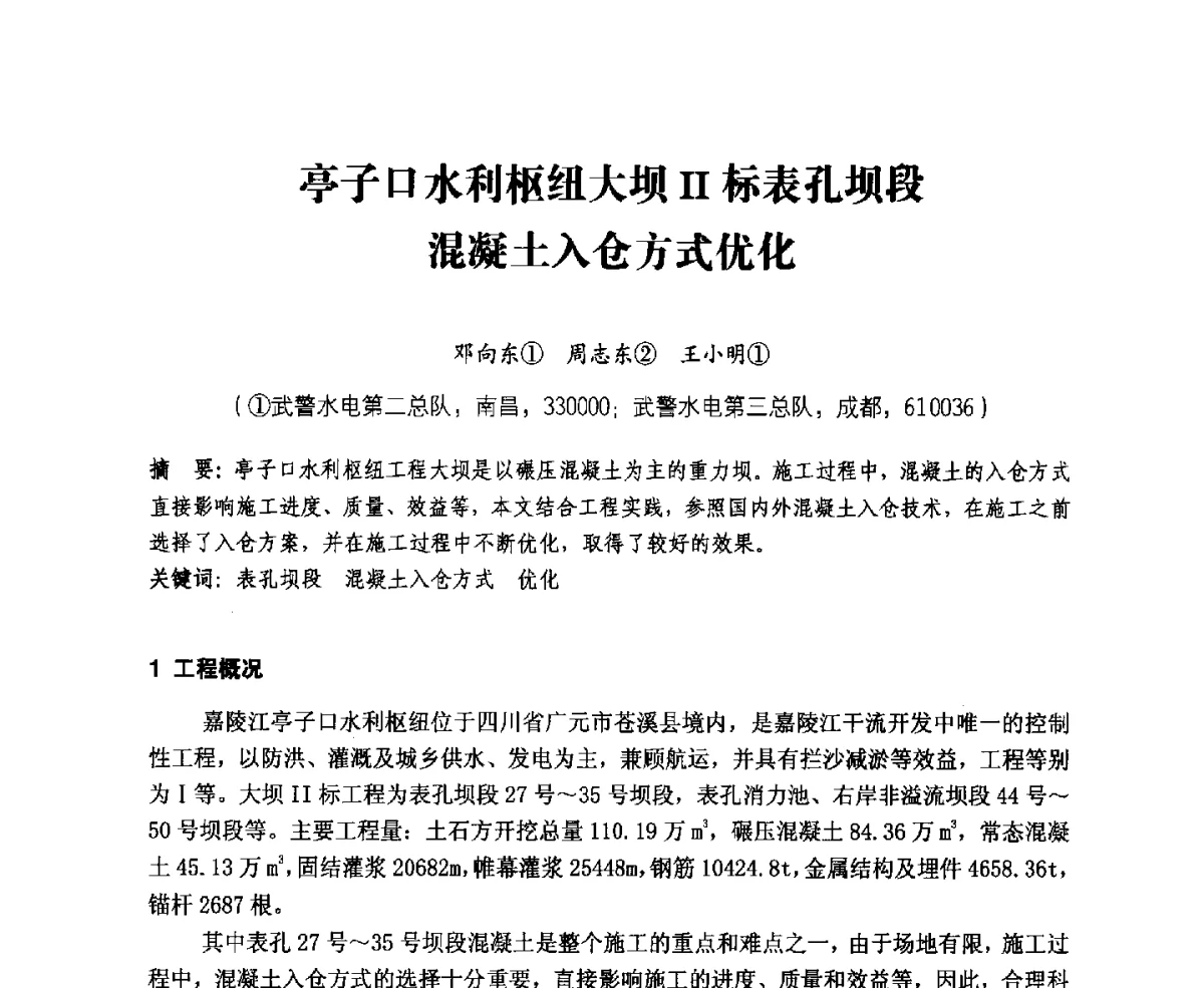 亭子口水利枢纽大坝Ⅱ标表孔坝段混凝土入仓方式优化 - 中国水力发电工程学会、中国水利学会2012年度碾压混凝土筑坝技术交流研讨会