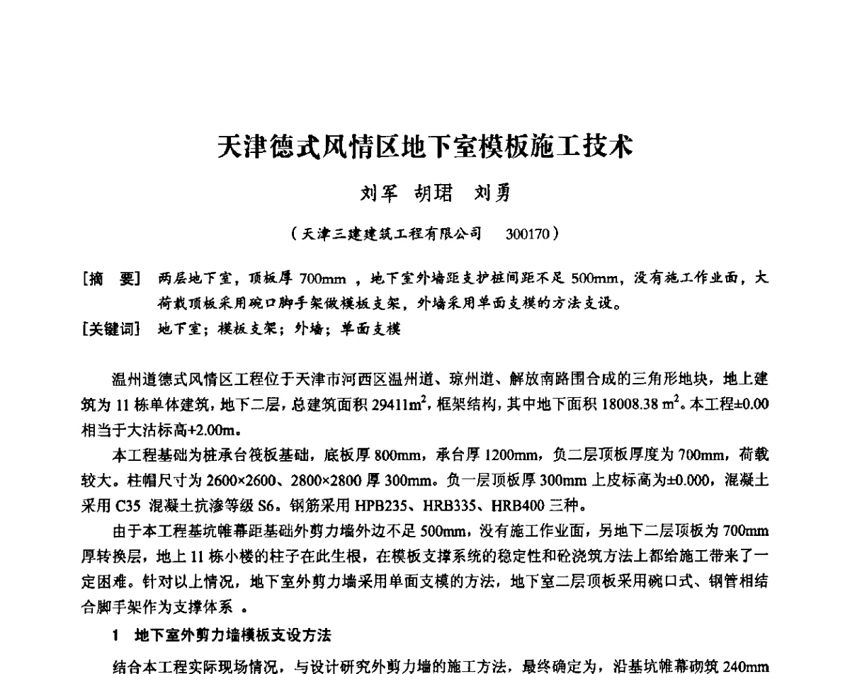 天津德式风情区地下室模板施工技术 - 中国建筑学会施工学术委员会模板与脚手架专业委员会2011年会