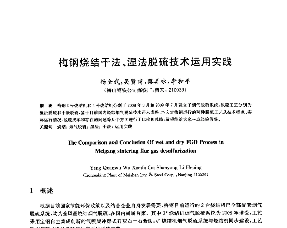 梅钢烧结干法、湿法脱硫技术运用实践 - 2011年全国烧结烟气脱硫技术交流会