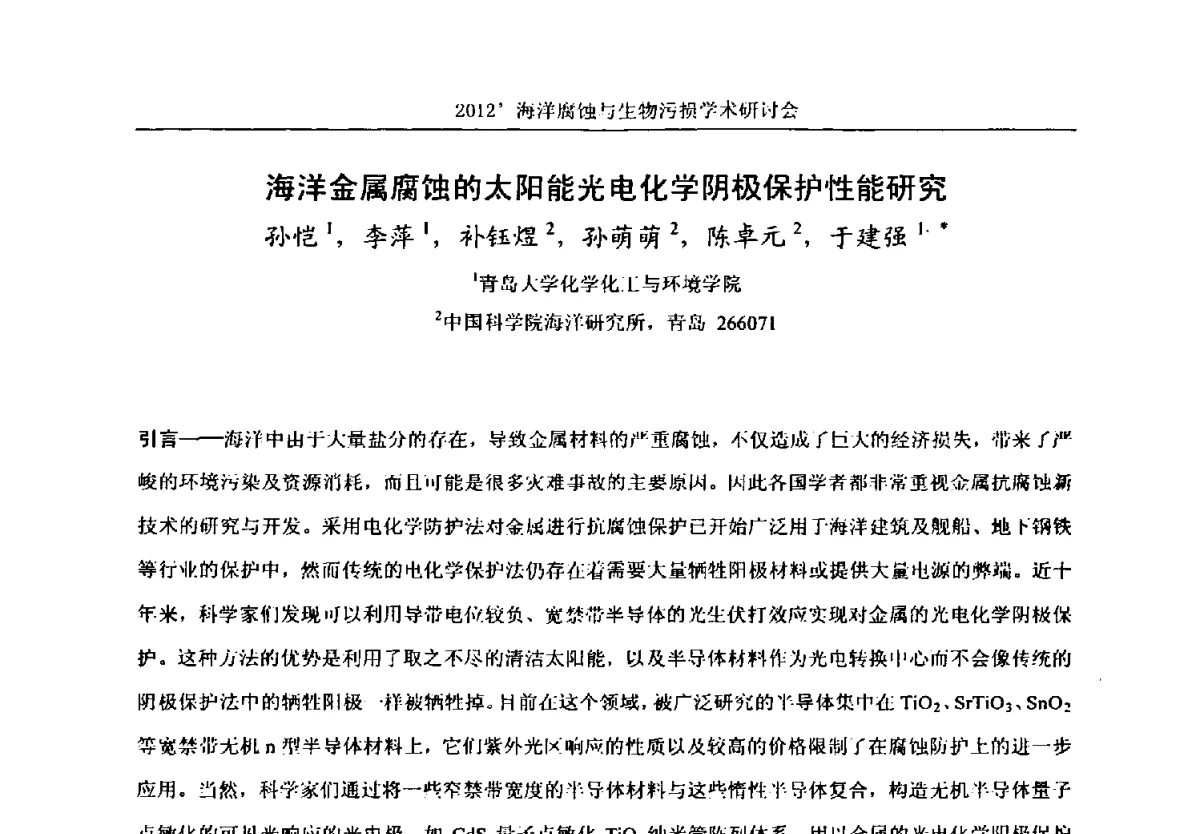 海洋金属腐蚀的太阳能光电化学阴极保护性能研究 - 中国海洋湖沼学会第十次会员代表大会暨2012海洋腐蚀与生物污损学术研讨会