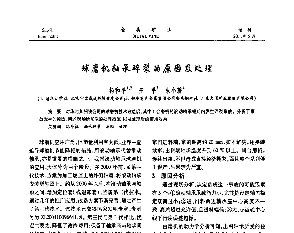球磨机轴承碎裂的原因及处理 - 2011中国矿业科技大会
