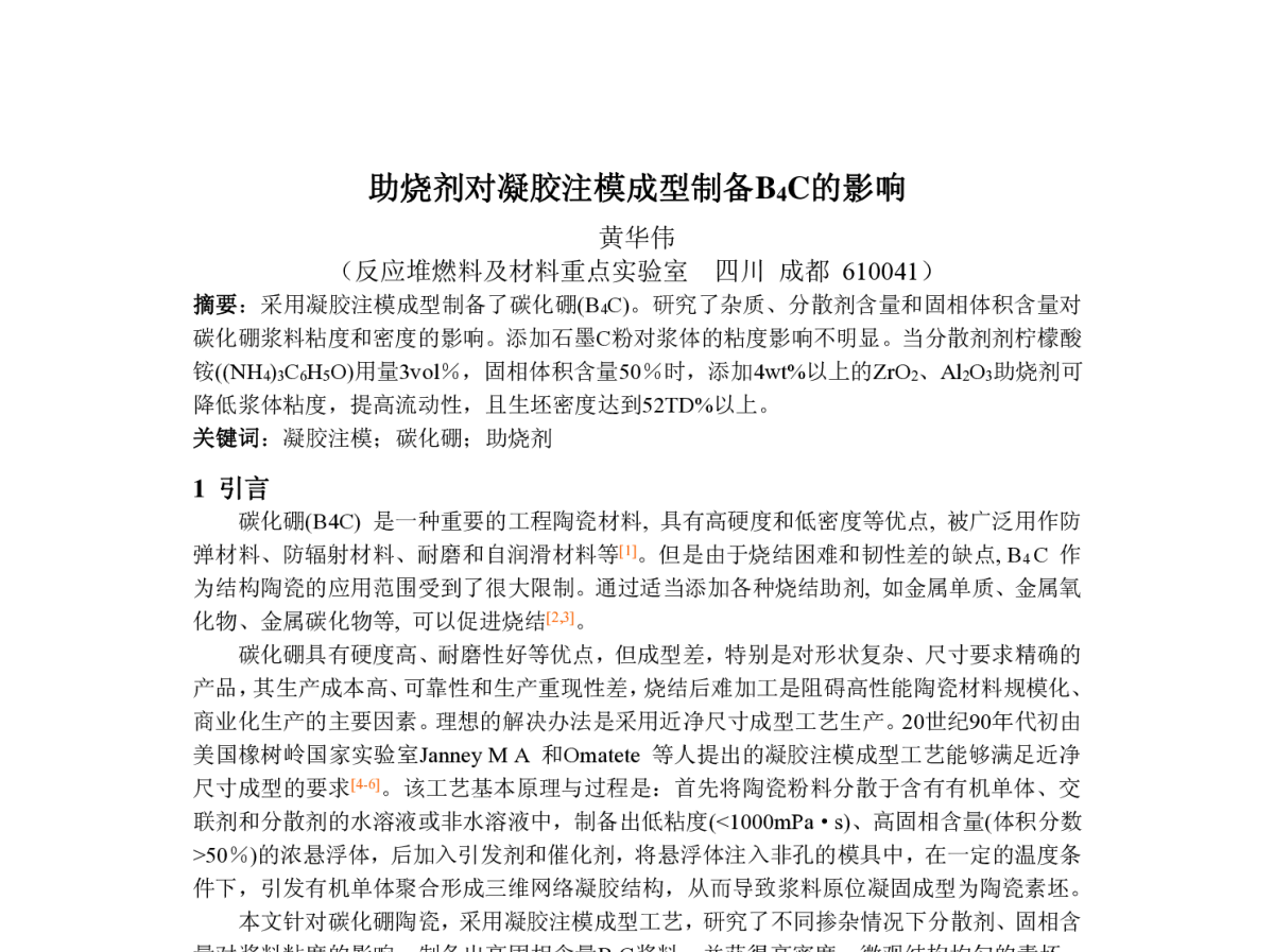 助烧剂对凝胶注模成型制备B4C的影响 - 2012年川渝蓉粉末冶金技术交流会