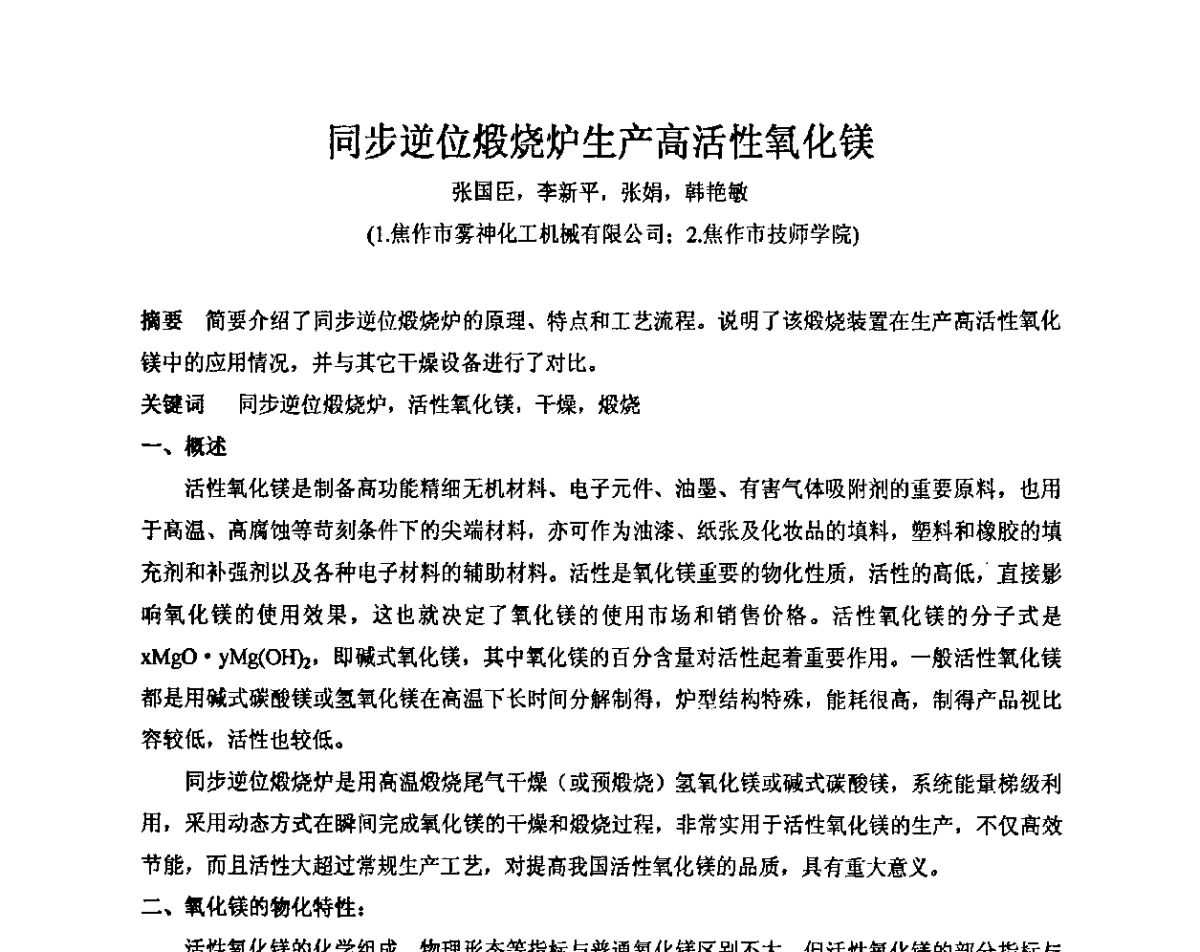 同步逆位煅烧炉生产高活性氧化镁 - 2011年全国镁盐行业年会暨环保·阻燃·镁肥研讨会