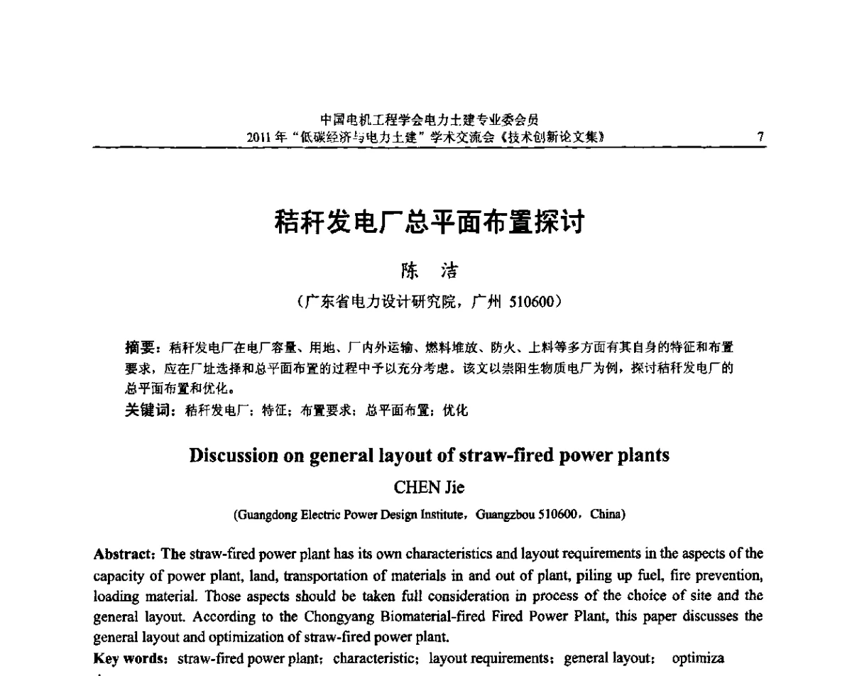 秸秆发电厂总平面布置探讨 - 中国电机工程学会电力土建专委会2011年“低碳经济与电力土建”学术交流会
