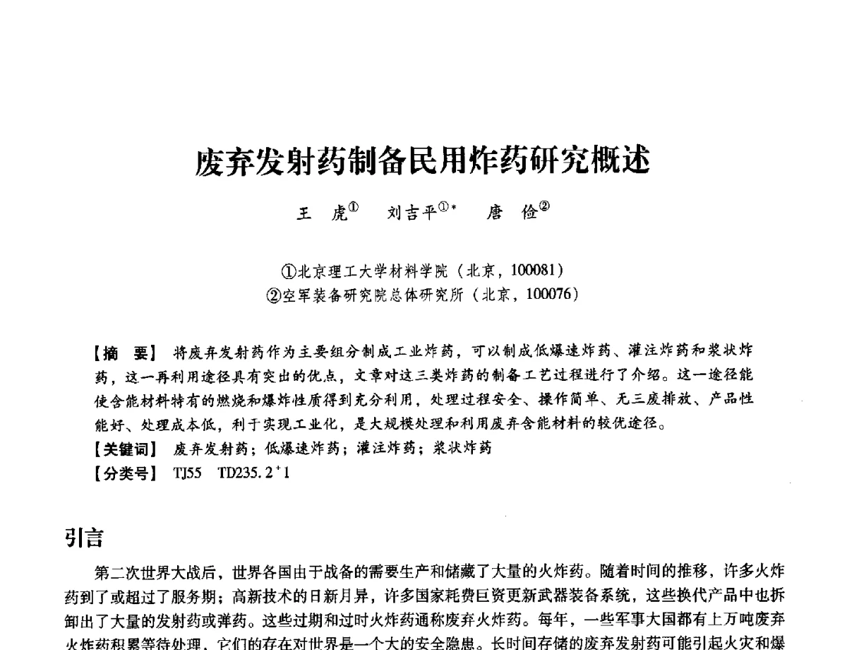 废弃发射药制备民用炸药研究概述 - 中国兵工学会民用爆破器材专业委员会第七届学术年会