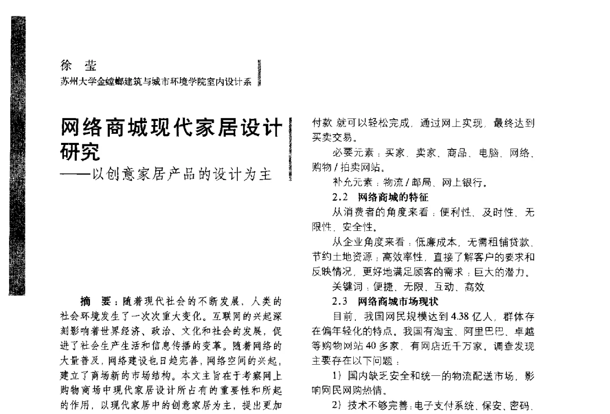 网络商城现代家居设计研究--以创意家居产品的设计为主 - 第五届全国环境艺术设计大展暨论坛