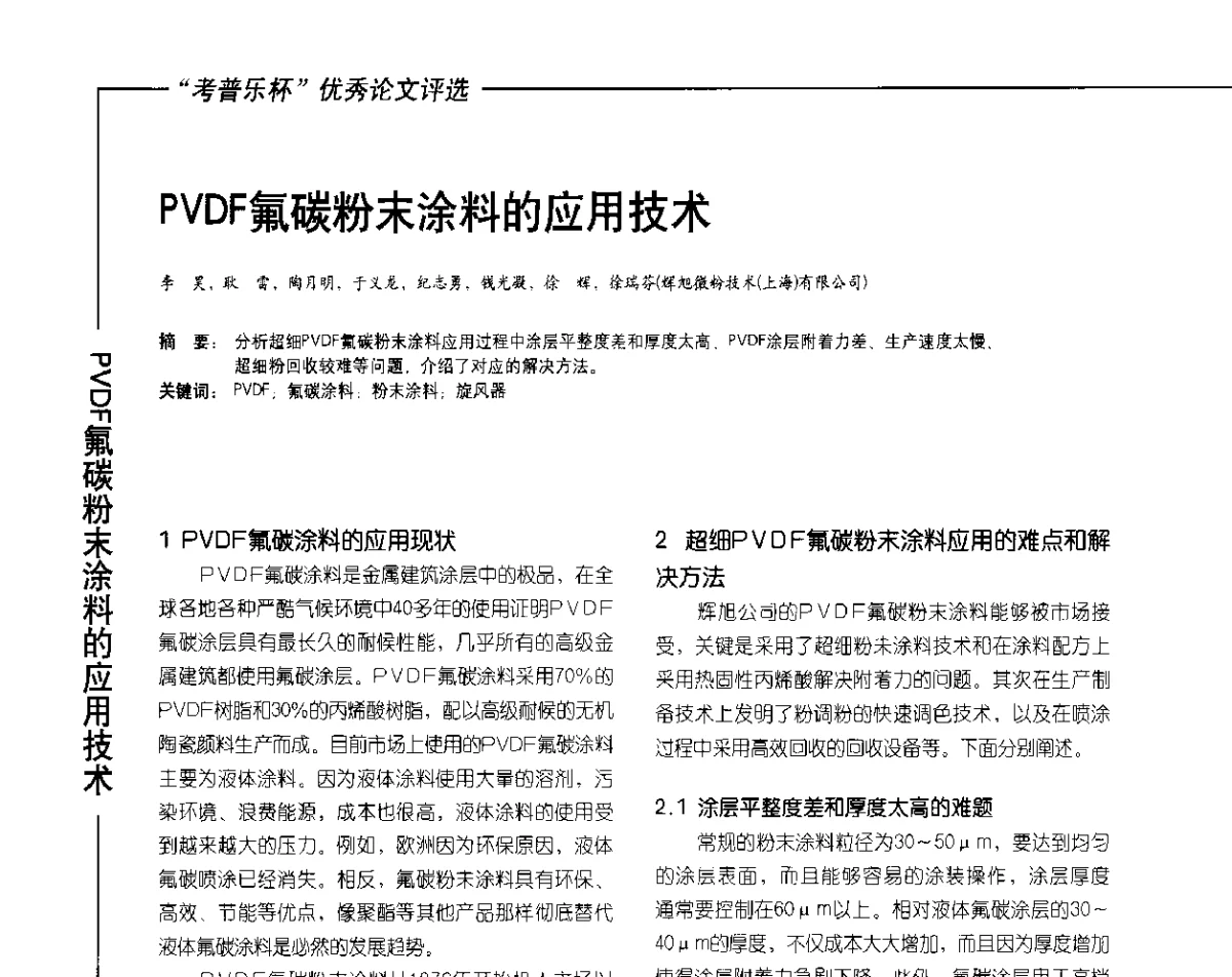 PVDF氟碳粉末涂料的应用技术 - 2012氟硅涂料行业年会