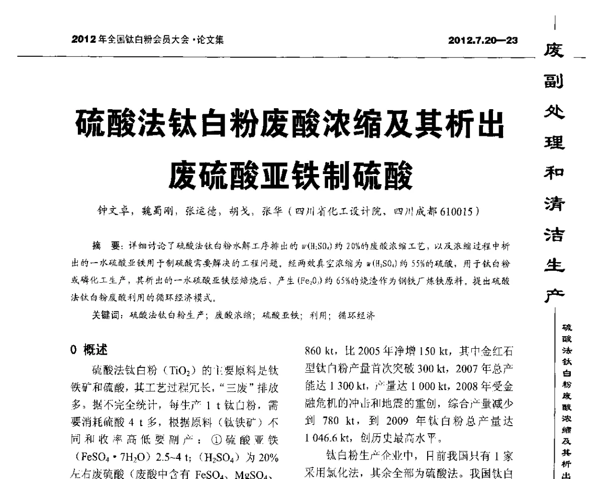 硫酸法钛白粉废酸浓缩及其析出废硫酸亚铁制硫酸 - 2012年国家化工行业生产力促进中心钛白分中心会员大会