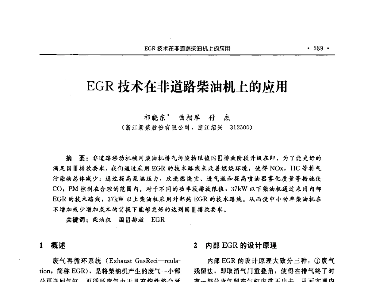 EGR技术在非道路柴油机上的应用 - 中国内燃机学会2012年学术年会暨测试技术分会、油品与清洁燃料分会和吉林省内燃机学会联合学术年会