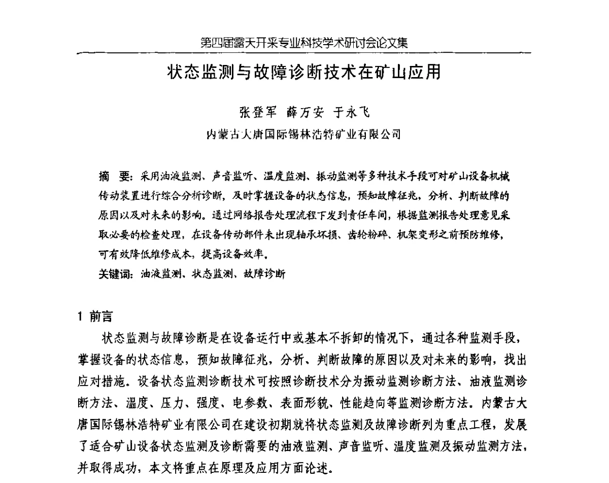 状态监测与故障诊断技术在矿山应用 - 第四届露天开采专业科技学术研讨会