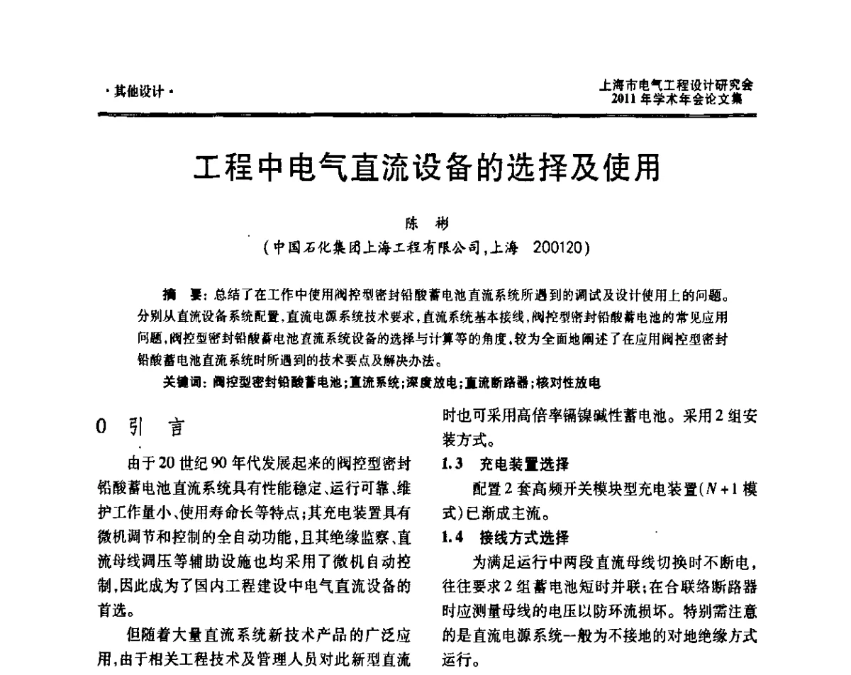 工程中电气直流设备的选择及使用 - 上海市电气工程设计研究会2011年学术年会