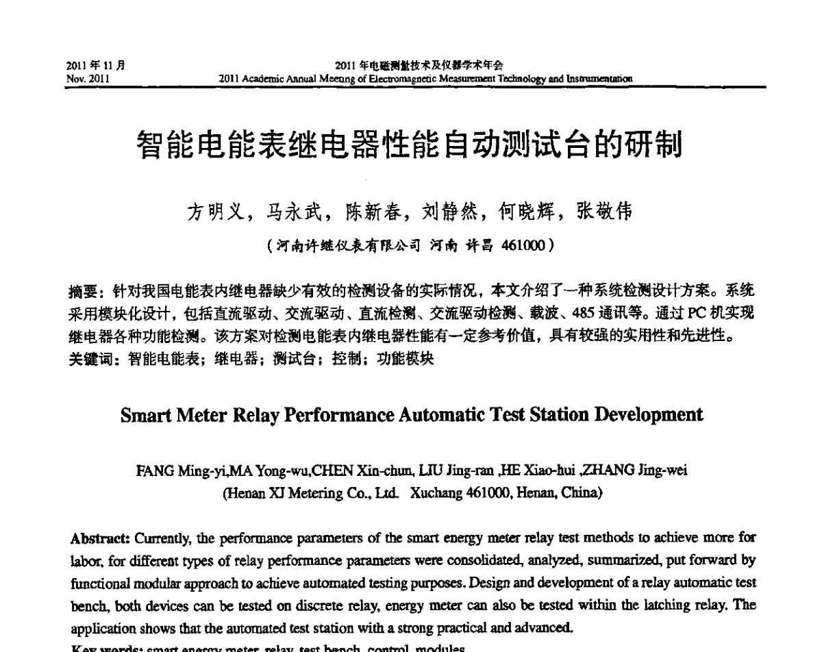 智能电能表继电器性能自动测试台的研制 - 2011年电磁测量技术及仪器学术年会