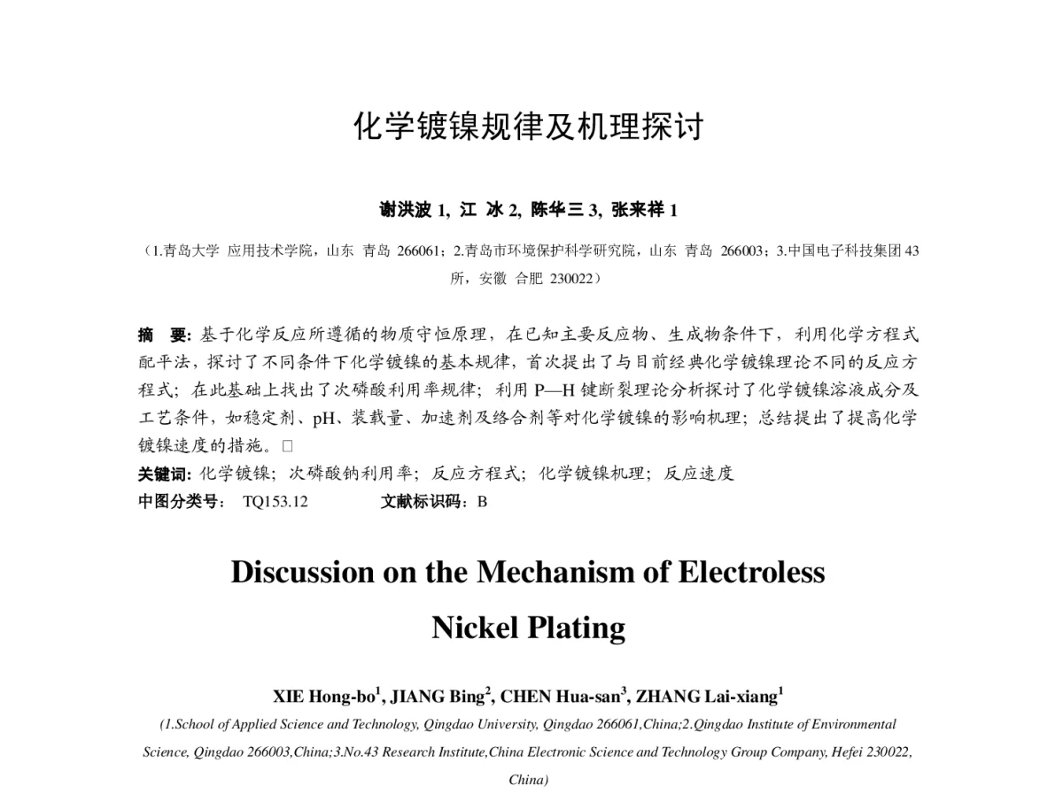 化学镀镍规律及机理探讨 - 2012中国(重庆)国际表面工程大会暨第十一届中国表面·电镀与精饰年会