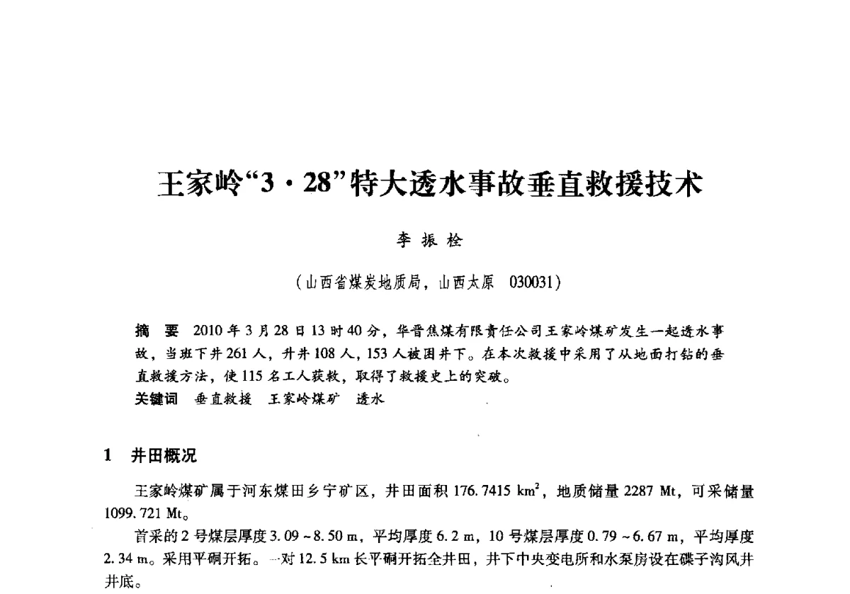 王家岭328特大透水事故垂直救援技术 - 2011年全国煤矿水害防治技术研讨会