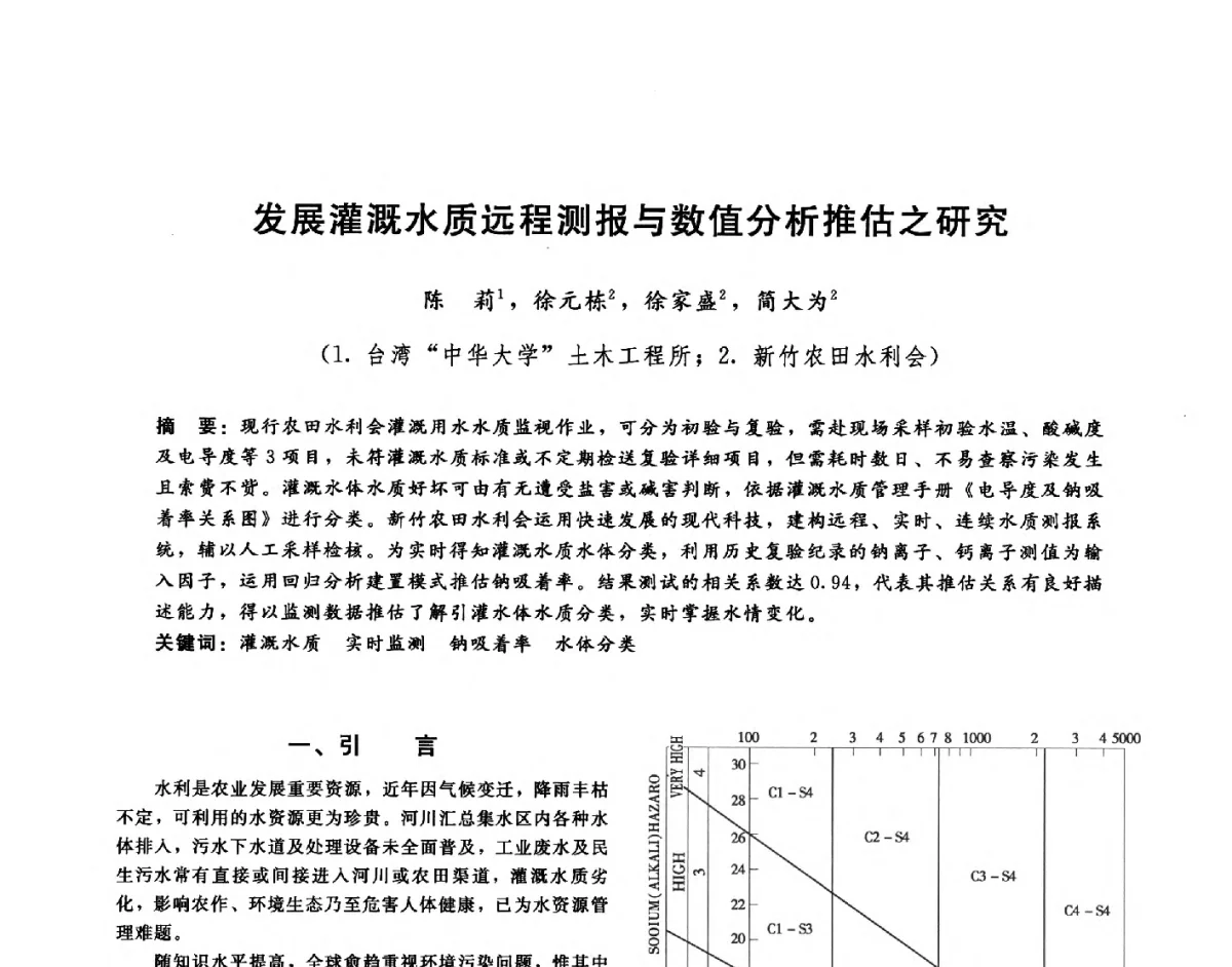 发展灌溉水质远程测报与数值分析推估之研究 - 第十六届海峡两岸水利科技交流研讨会