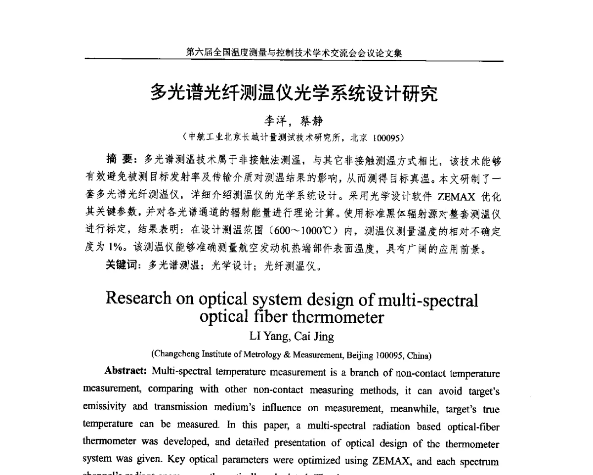 多光谱光纤测温仪光学系统设计研究 - 第六届全国温度测量与控制技术学术交流会