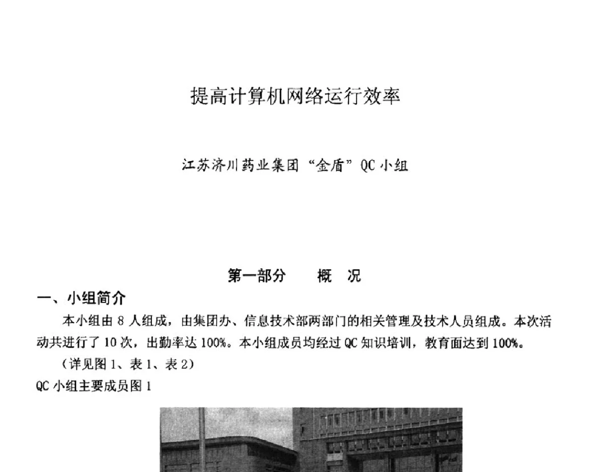 提高计算机网络运行效率 - 第32次全国医药行业QC小组成果发表交流会