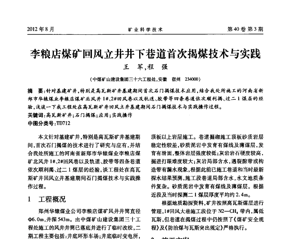李粮店煤矿回风立井井下巷道首次揭煤技术与实践 - 安徽省煤炭学会通风安全专业委员会六届三次学术交流会